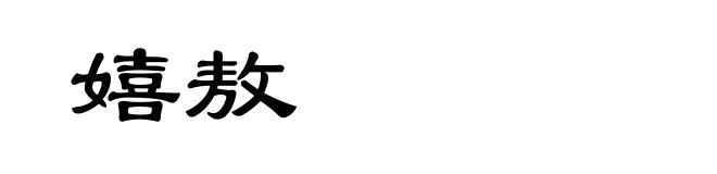 嬉敖