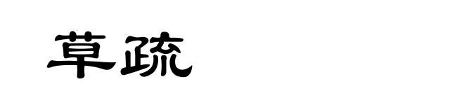 草疏