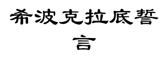 希波克拉底誓言