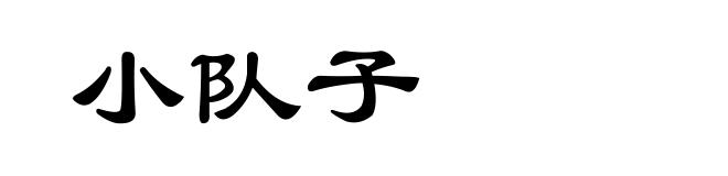 小队子
