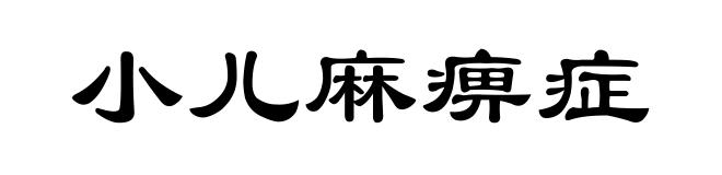 小儿麻痹症