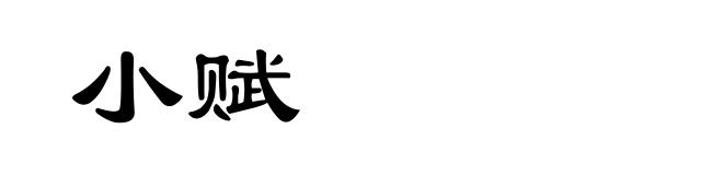小赋