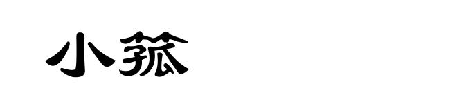 小箛