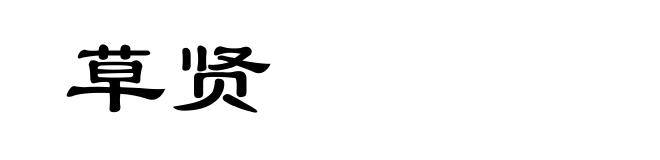 草贤