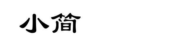小简