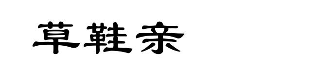草鞋亲