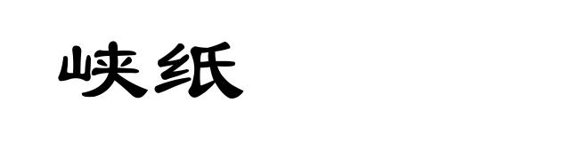 峡纸