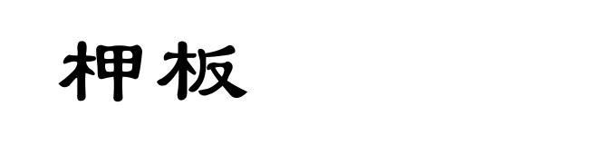 柙板
