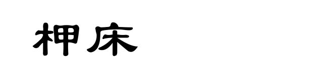 柙床