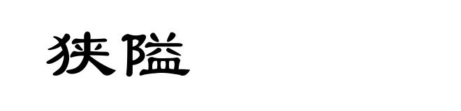 狭隘