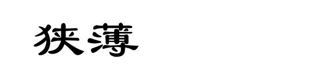 狭薄