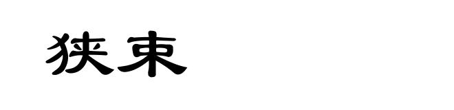 狭束