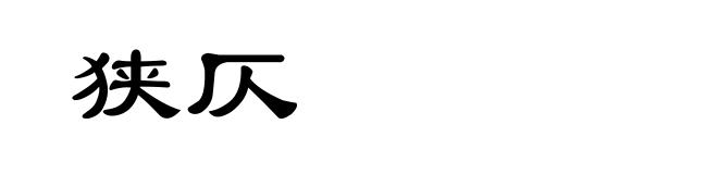 狭仄