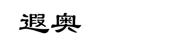 遐奥