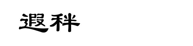 遐秚