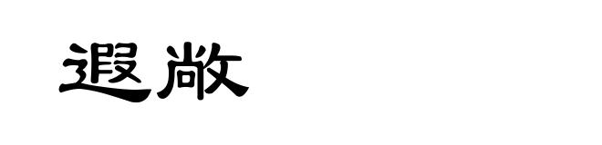 遐敞