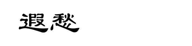 遐愁