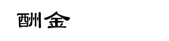 酬金