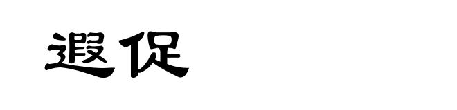 遐促