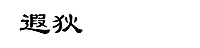 遐狄