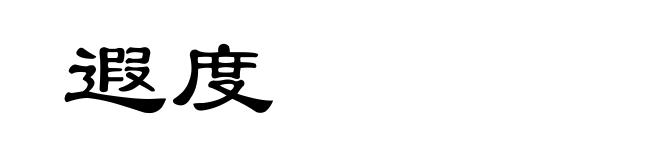 遐度