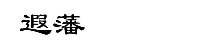 遐藩
