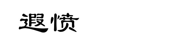 遐愤