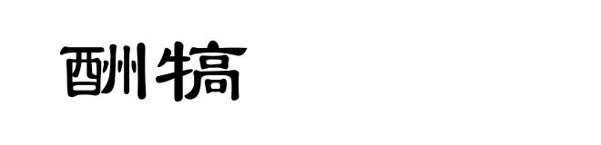 酬犒