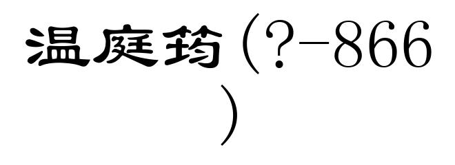 温庭筠(?-866)