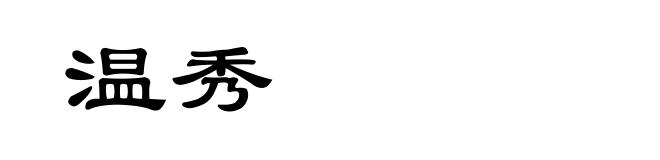 温秀