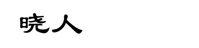 晓人