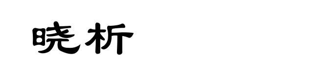 晓析