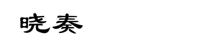 晓奏
