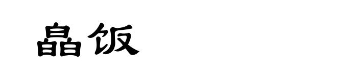 皛饭