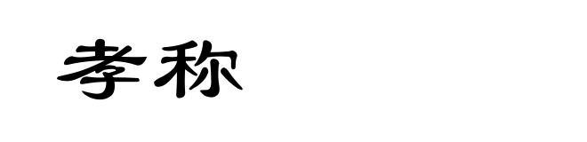 孝称