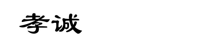 孝诚