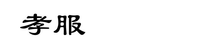 孝服