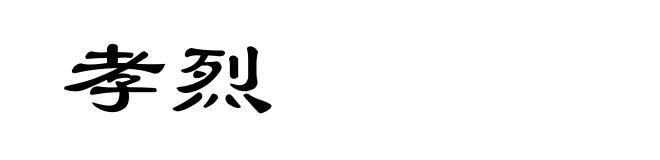 孝烈