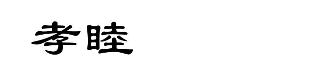孝睦
