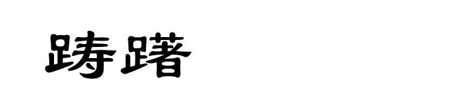 踌躇
