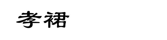 孝裙