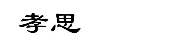 孝思
