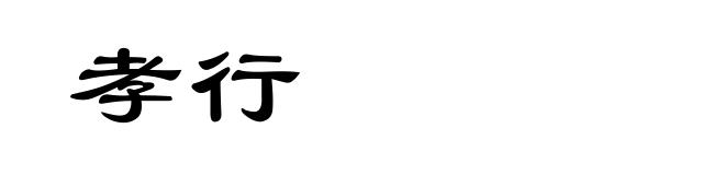孝行