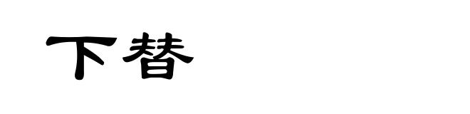 下替