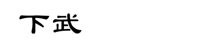 下武