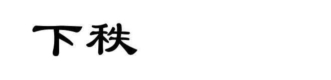下秩