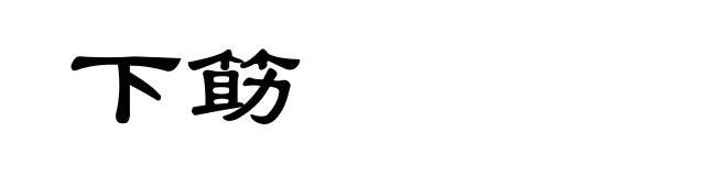 下筯