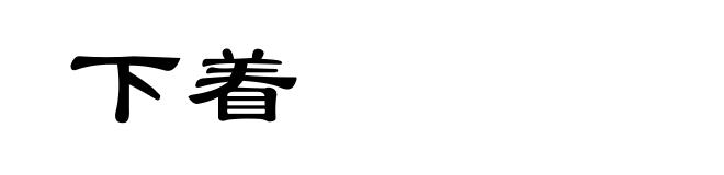下着