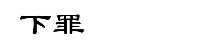 下罪
