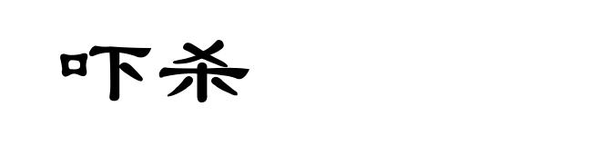 吓杀
